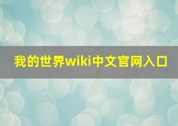 我的世界wiki中文官网入口