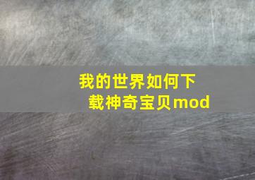 我的世界如何下载神奇宝贝mod