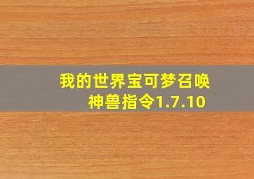 我的世界宝可梦召唤神兽指令1.7.10