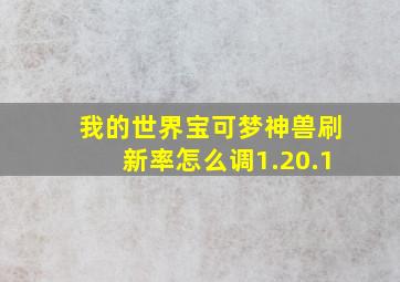 我的世界宝可梦神兽刷新率怎么调1.20.1