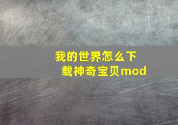 我的世界怎么下载神奇宝贝mod