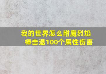 我的世界怎么附魔烈焰棒击退100个属性伤害