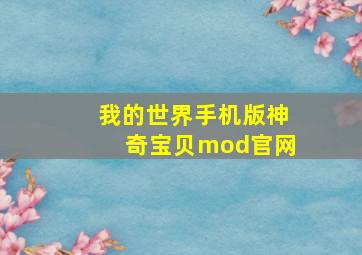 我的世界手机版神奇宝贝mod官网