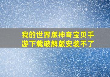 我的世界版神奇宝贝手游下载破解版安装不了