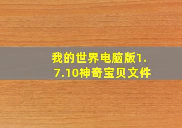 我的世界电脑版1.7.10神奇宝贝文件