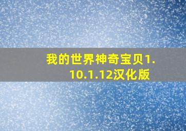 我的世界神奇宝贝1.10.1.12汉化版