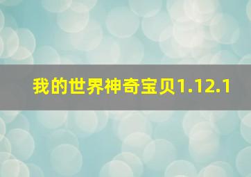 我的世界神奇宝贝1.12.1