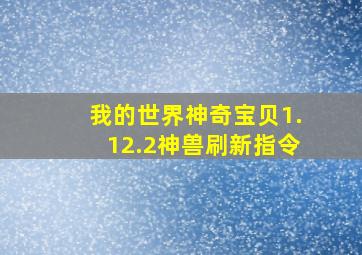 我的世界神奇宝贝1.12.2神兽刷新指令