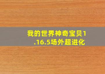 我的世界神奇宝贝1.16.5场外超进化