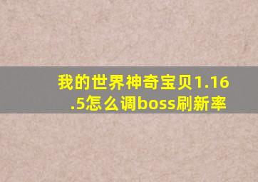 我的世界神奇宝贝1.16.5怎么调boss刷新率