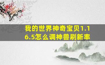 我的世界神奇宝贝1.16.5怎么调神兽刷新率