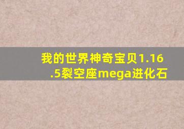 我的世界神奇宝贝1.16.5裂空座mega进化石