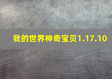 我的世界神奇宝贝1.17.10