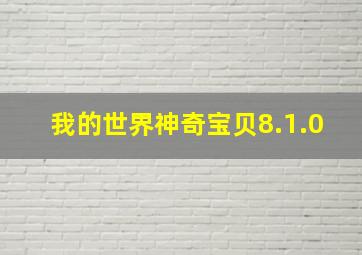 我的世界神奇宝贝8.1.0