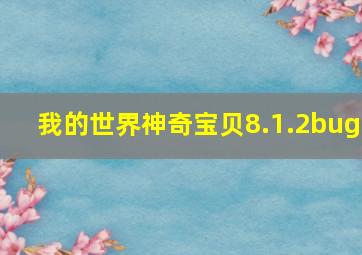 我的世界神奇宝贝8.1.2bug