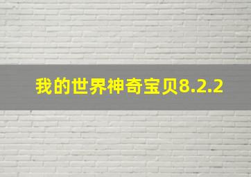 我的世界神奇宝贝8.2.2