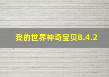 我的世界神奇宝贝8.4.2