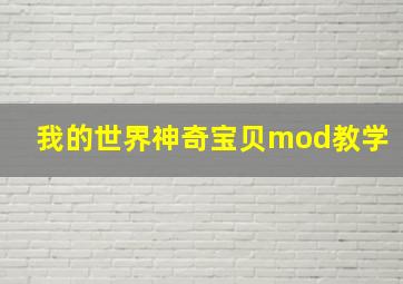 我的世界神奇宝贝mod教学