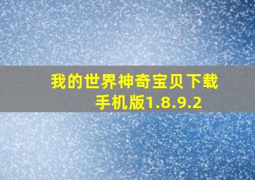 我的世界神奇宝贝下载手机版1.8.9.2