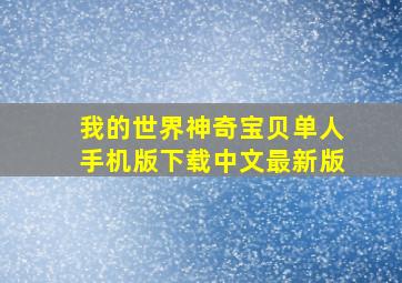 我的世界神奇宝贝单人手机版下载中文最新版