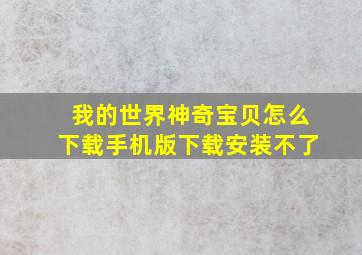 我的世界神奇宝贝怎么下载手机版下载安装不了