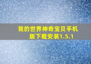 我的世界神奇宝贝手机版下载安装1.5.1