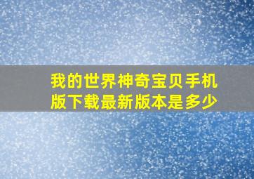 我的世界神奇宝贝手机版下载最新版本是多少