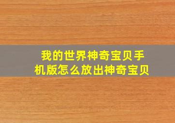 我的世界神奇宝贝手机版怎么放出神奇宝贝