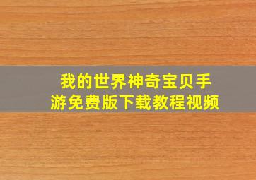 我的世界神奇宝贝手游免费版下载教程视频