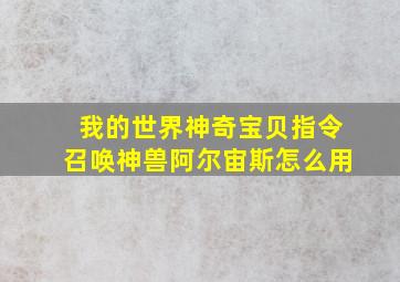 我的世界神奇宝贝指令召唤神兽阿尔宙斯怎么用