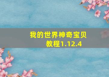 我的世界神奇宝贝教程1.12.4