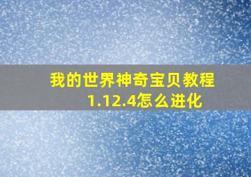 我的世界神奇宝贝教程1.12.4怎么进化