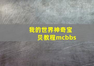 我的世界神奇宝贝教程mcbbs