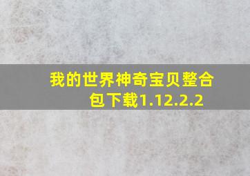 我的世界神奇宝贝整合包下载1.12.2.2