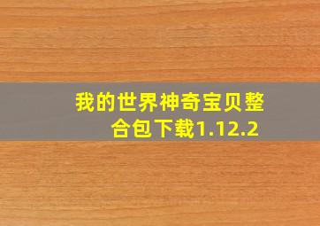 我的世界神奇宝贝整合包下载1.12.2