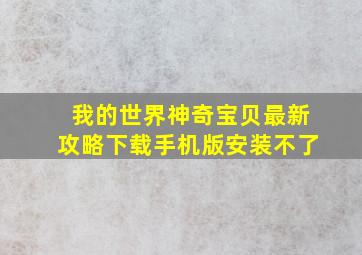 我的世界神奇宝贝最新攻略下载手机版安装不了