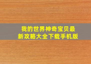 我的世界神奇宝贝最新攻略大全下载手机版