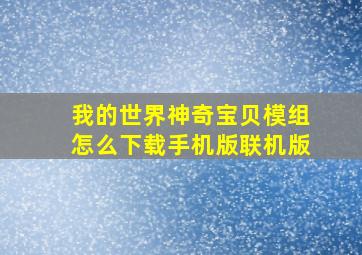 我的世界神奇宝贝模组怎么下载手机版联机版