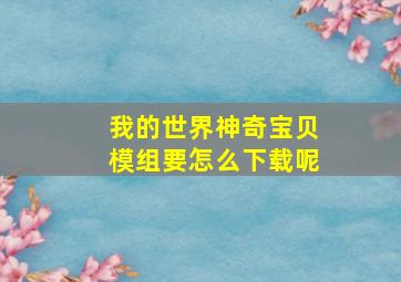 我的世界神奇宝贝模组要怎么下载呢