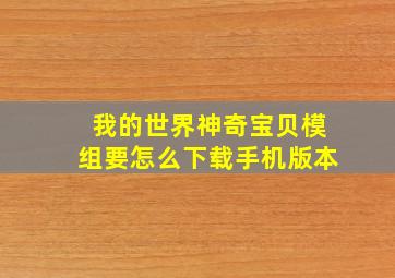 我的世界神奇宝贝模组要怎么下载手机版本