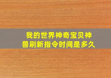 我的世界神奇宝贝神兽刷新指令时间是多久