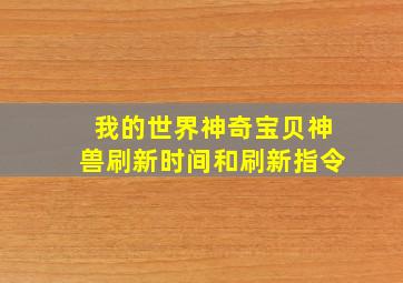 我的世界神奇宝贝神兽刷新时间和刷新指令