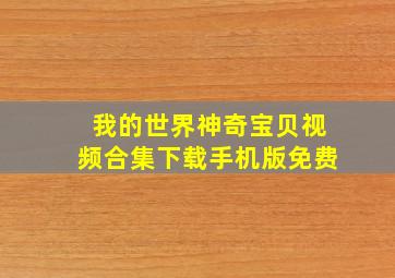 我的世界神奇宝贝视频合集下载手机版免费