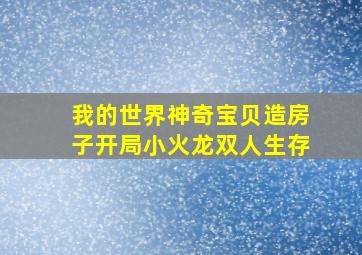 我的世界神奇宝贝造房子开局小火龙双人生存