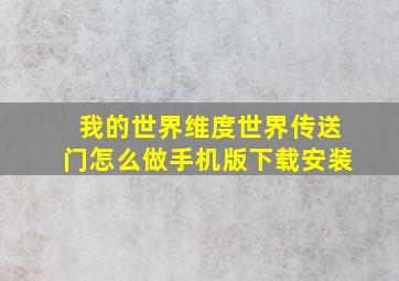 我的世界维度世界传送门怎么做手机版下载安装