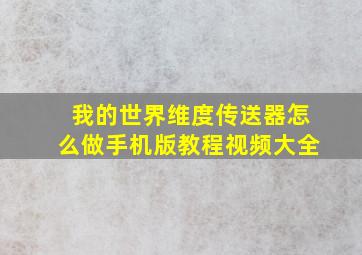 我的世界维度传送器怎么做手机版教程视频大全