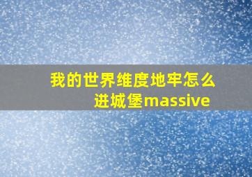 我的世界维度地牢怎么进城堡massive