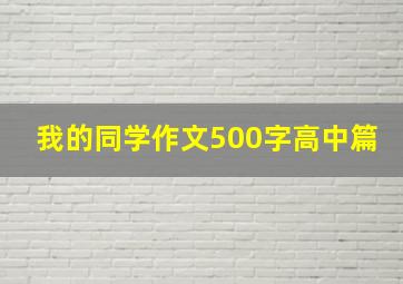 我的同学作文500字高中篇