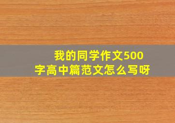 我的同学作文500字高中篇范文怎么写呀