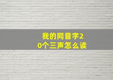 我的同音字20个三声怎么读